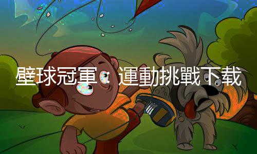 壁球冠軍：運動挑戰下载
