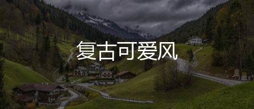 复古可爱风