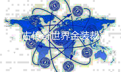 复古传奇世界金装裁决