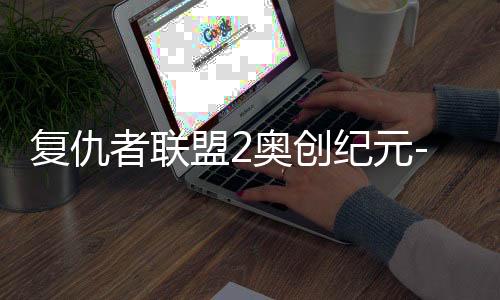 复仇者联盟2奥创纪元-宝软3D主题