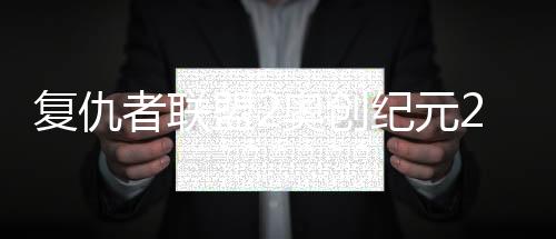复仇者联盟2奥创纪元2-宝软3D主题