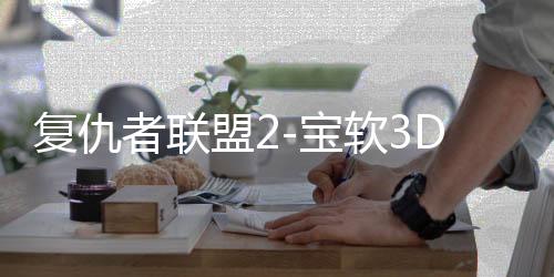 复仇者联盟2-宝软3D主题