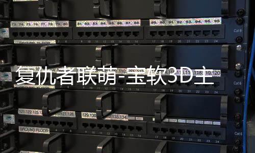 复仇者联萌-宝软3D主题
