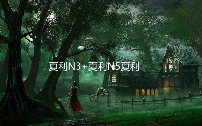 夏利N3+夏利N5夏利N7夏利A+专用改装饰配件汽车中控仪表台避光垫
