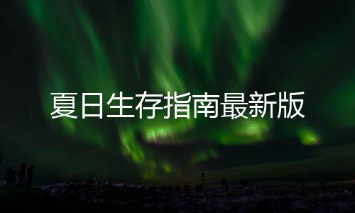 夏日生存指南最新版