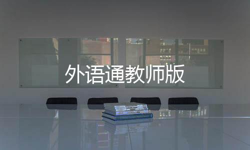 外语通教师版