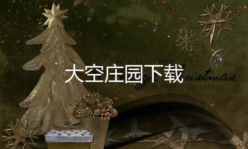 大空庄园下载