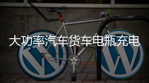 大功率汽车货车电瓶充电器12V24V伏轿车工程车大电瓶专用充电机器