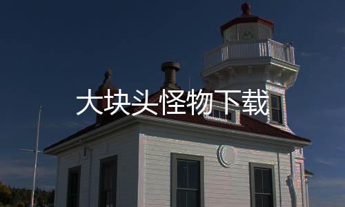 大块头怪物下载