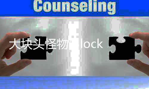 大块头怪物(Block Monster)