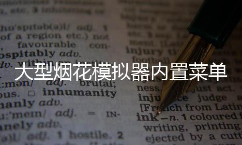 大型烟花模拟器内置菜单破解版
