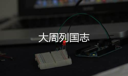 大周列国志