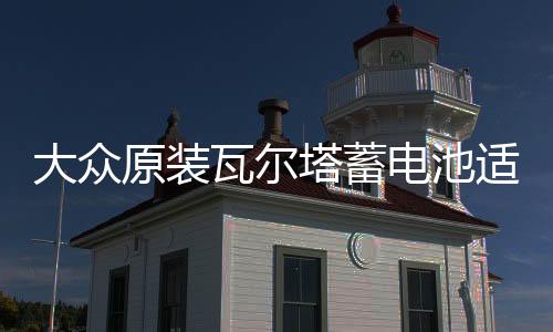 大众原装瓦尔塔蓄电池适配POLO宝来捷达速腾新桑塔纳1.6L汽车电瓶
