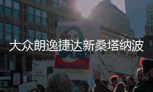 大众朗逸捷达新桑塔纳波罗速腾凌度原装电瓶瓦尔塔60安汽车蓄电池