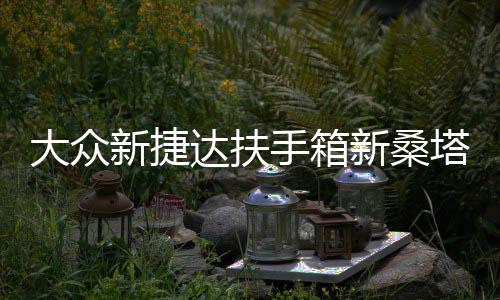 大众新捷达扶手箱新桑塔纳昕锐昕动改装配件专用汽车中央手扶原装