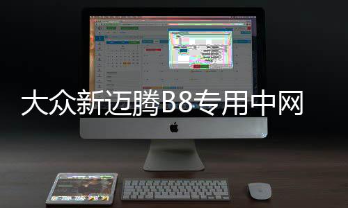 大众新迈腾B8专用中网改装亮条迈腾前脸格栅装饰亮条汽车改装配件