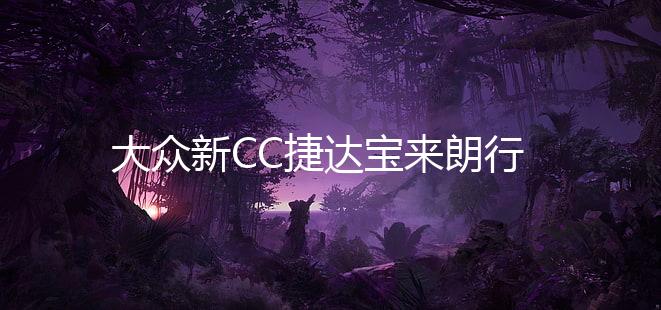 大众新CC捷达宝来朗行速腾迈腾朗逸改装汽车身腰线拉花全车贴纸
