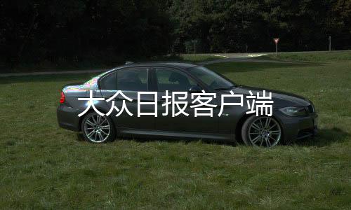 大众日报客户端