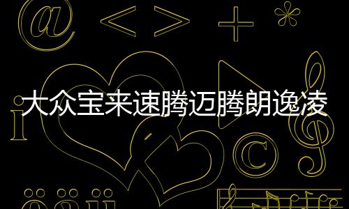大众宝来速腾迈腾朗逸凌渡1.4T原装6-QW-60A瓦尔塔蓄电池汽车电瓶