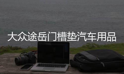 大众途岳门槽垫汽车用品车内装饰改装内饰配件2021款21防滑水杯垫