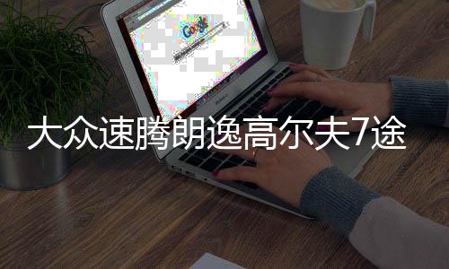 大众速腾朗逸高尔夫7途观途安朗行原装60AH汽车电瓶瓦尔塔蓄电池