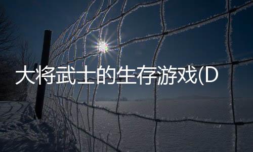 大将武士的生存游戏(Daisho: Survival of a Samurai)