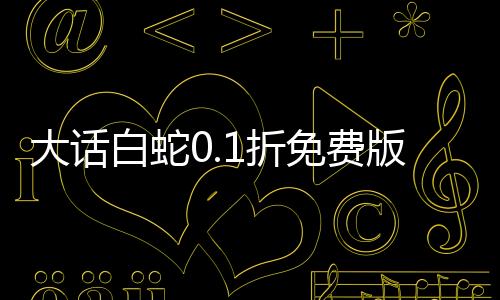 大话白蛇0.1折免费版