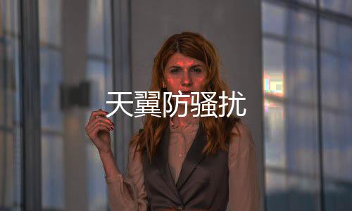 天翼防骚扰