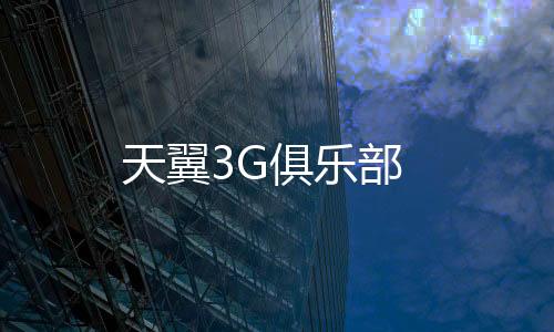 天翼3G俱乐部