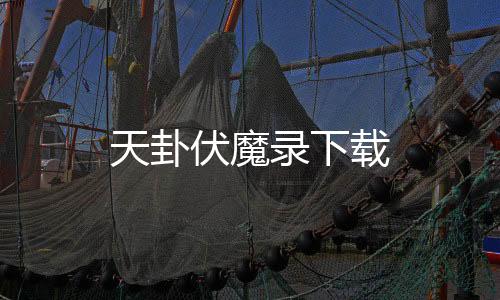 天卦伏魔录下载