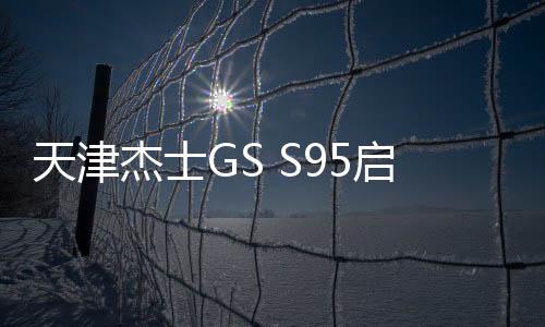 天津杰士GS S95启停70ah蓄电池适配丰田新普拉多蓝鸟原装汽车电瓶
