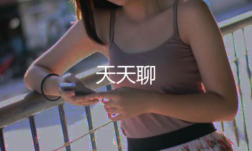 天天聊