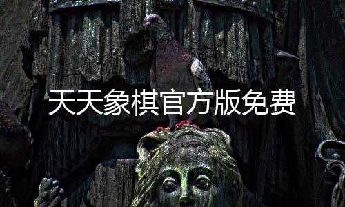天天象棋官方版免费