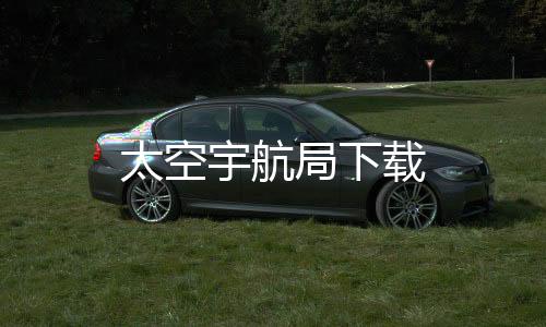 太空宇航局下载