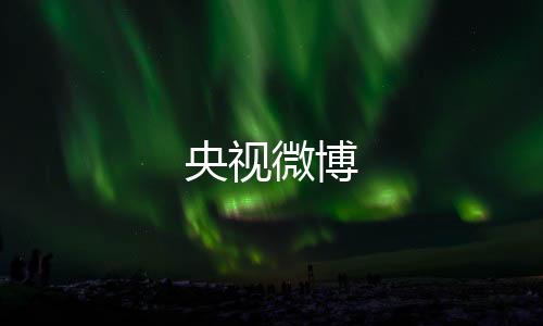 央视微博