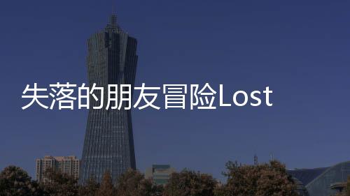 失落的朋友冒险Lost Friends Adventure最新版