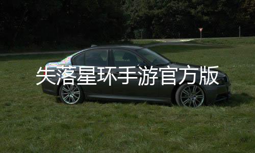 失落星环手游官方版