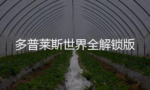 多普莱斯世界全解锁版