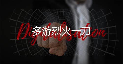 多游烈火一刀