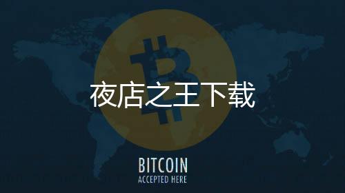 夜店之王下载