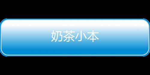 奶茶小本