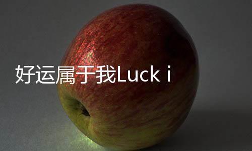 好运属于我Luck is mine官方版