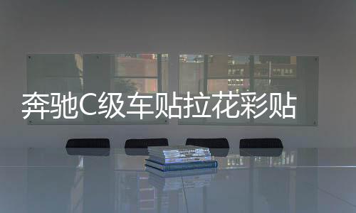 奔驰C级车贴拉花彩贴 反光镜后视镜装饰改装贴纸S级 C63 GLC C200