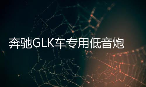 奔驰GLK车专用低音炮 汽车音响 歌轩坊  重低音喇叭