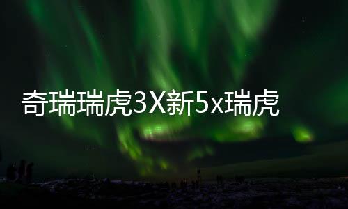 奇瑞瑞虎3X新5x瑞虎E门槛条改装配件迎宾踏板防踩贴装饰汽车用品