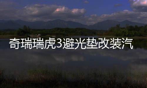 奇瑞瑞虎3避光垫改装汽车专用防晒隔热遮光垫装饰中控仪表台配件