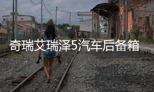 奇瑞艾瑞泽5汽车后备箱改装专用隔板装饰隔物板收纳配件储物尾箱