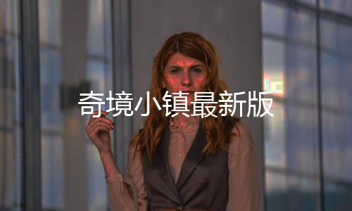奇境小镇最新版