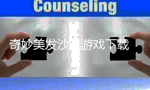 奇妙美发沙龙游戏下载 1.6