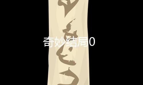奇妙结局0